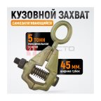  WDK-0205 Захват кузовной самозатягивающийся 5 т. Ширина губок 45 мм, длина 240 мм (4)