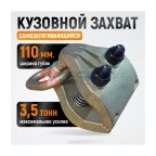  WDK-0206 Захват кузовной широкий, 3.5 тонны. Ширина губок 110 мм (3)