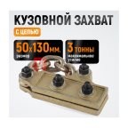  WDK-0207 Захват кузовной с цепью. Размеры губок 50x130 мм (3)