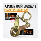  WDK-0208 Захват кузовной ножничного типа 3 т. Ширина губок 45 мм (3)