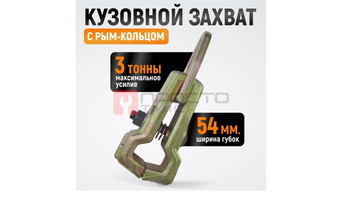  WDK-0212 Захват кузовной 3 т. Размеры губок 54 мм (1)