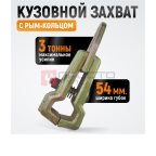  WDK-0212 Захват кузовной 3 т. Размеры губок 54 мм мни (1)