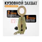  WDK-0215 Захват кузовной 5 т для тяги в двух направлениях (2)