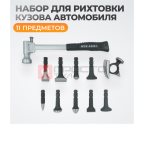  WDK-65081  Набор для рихтовки корпуса автомобиля, 10 предметов (2)