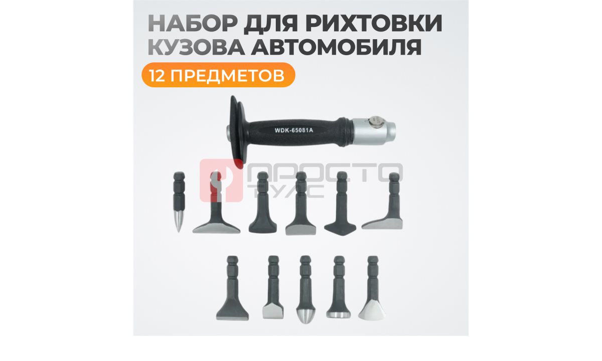  WDK-65081A Набор для рихтовки кузова автомобиля, 12 предметов (0)