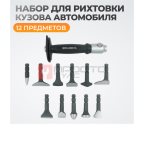  WDK-65081A Набор для рихтовки кузова автомобиля, 12 предметов мни (0)