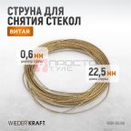  WDK-65106 Струна для снятия стекол автомобиля витая, длина 22,5 м (2)