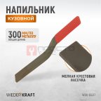  WDK-65317 Кузовной напильник, мелкая риска мни (1)