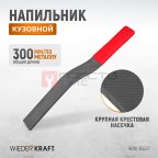  WDK-65327 Кузовной напильник, крупная риска мни (1)