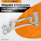  WDK-65403 Рубанок кузовщика, регулировка кривизны, полотно 350х35 мм мни (0)
