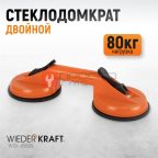  WDK-65609 Вакуумный захват стекол, двойная присоска (2)
