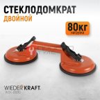  WDK-65610 Вакуумный захват стекол, металлический корпус, двойная присоска мни (0)