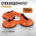  WDK-65613 Вакуумный захват, тройная присоска мни (1)