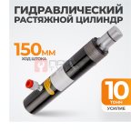  WDK-80210 Растяжной гидравлический цилиндр, 10 т (2)