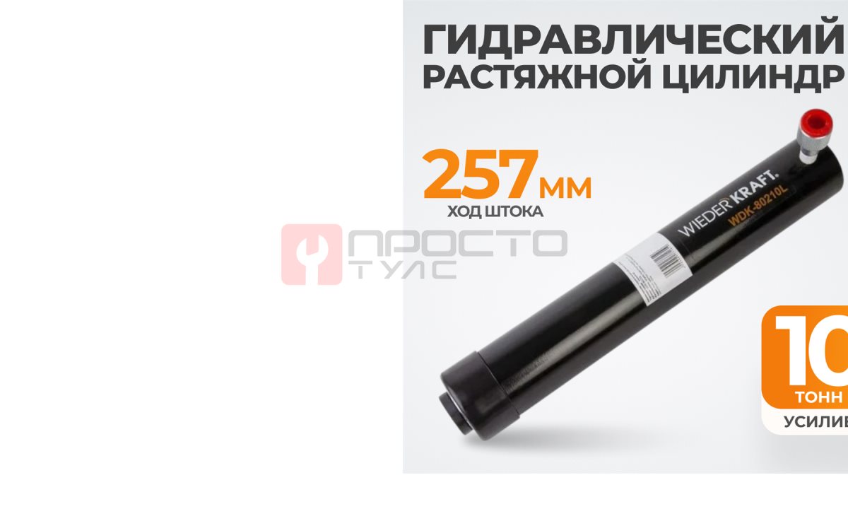  WDK-80210L Гидравлический растяжной цилиндр, 10 т (1)