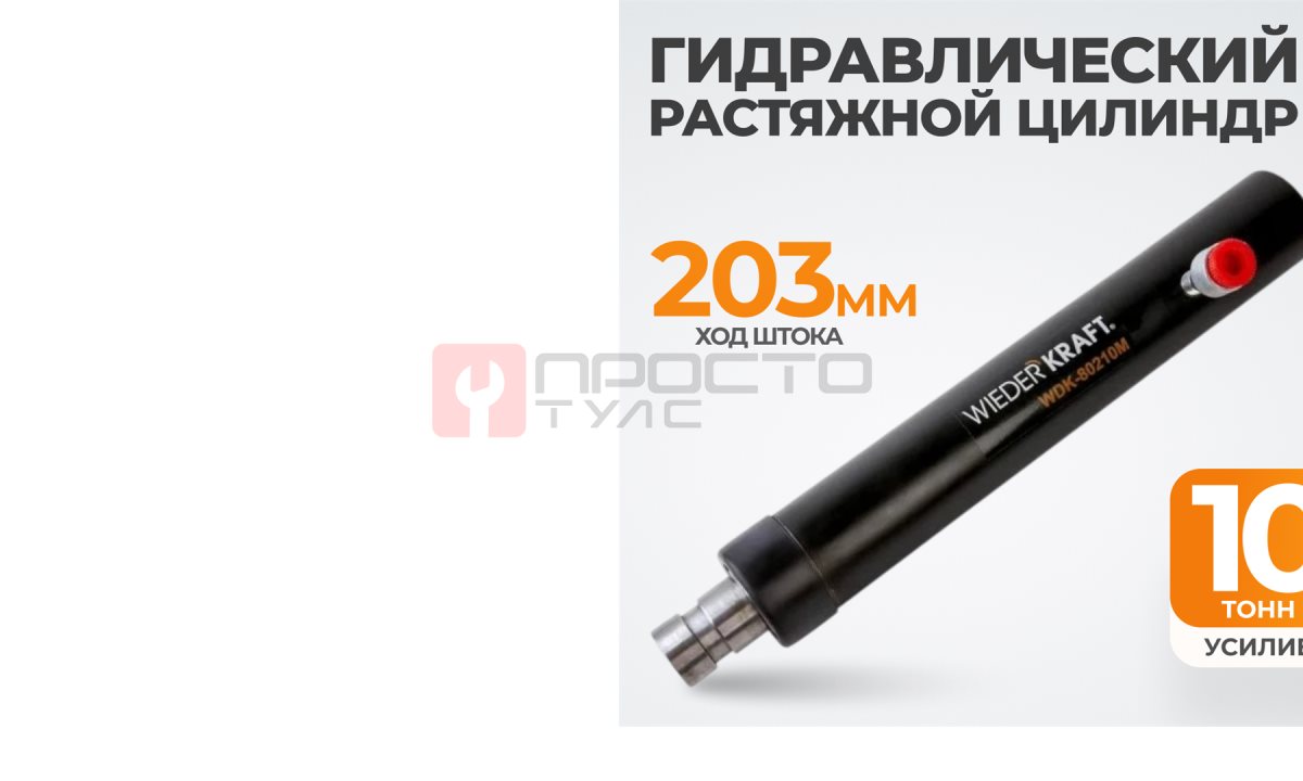  WDK-80210M Гидравлический растяжной цилиндр, 10 т (1)