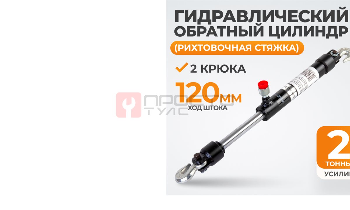  WDK-81202 Стяжной гидравлический цилиндр обратного действия с крюками, 2 т (1)