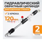  WDK-81202 Стяжной гидравлический цилиндр обратного действия с крюками, 2 т мни (1)