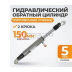  WDK-81205 Стяжной цилиндр обратного действия с крюками, 5 т (4)