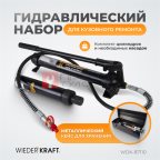  WDK-87110 Набор гидравлический для кузовного ремонта с усилием 10 т (2)