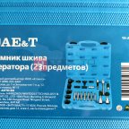  Съемник шкива генератора (24 предмета) TA-A1123 AE&T (9)