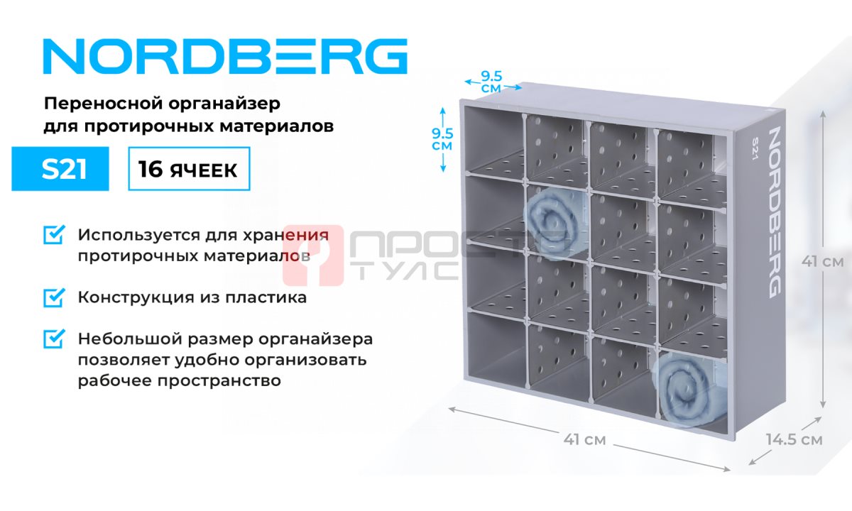  Стенд пластиковый для хранения протирочных материалов NORDBERG S21 (1)