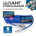  OPT-7655 Шланг пневматический спиральный с БРС, 5м, 6,5*10мм (6)