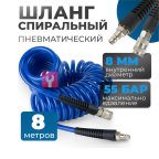  OPT-7808 Шланг пневматический спиральный с БРС, 8м, 8*12мм (5)