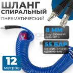  OPT-7812 Шланг пневматический спиральный с БРС, 12м, 8*12мм (7)