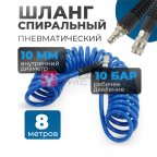  OPT-7908 Шланг пневматический спиральный с БРС, 8 м, 10*14 мм (3)