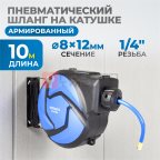  OPT-97230 Пневматическая катушка 10м со шлангом 8*12мм  для подачи сжатого воздуха (7)