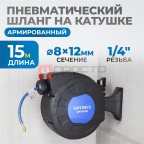  OPT-97240 Пневматическая катушка 15м со шлангом 8*12мм  для подачи сжатого воздуха (5)