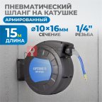  OPT-97250 Пневматическая катушка 15м со шлангом 10*16мм  для подачи сжатого воздуха (7)