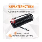  WDK-65757 Шланг спиральный полиуретановый с БРС, 6.5x10 мм, 5 м (3)
