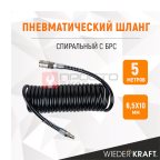  WDK-65757 Шланг спиральный полиуретановый с БРС, 6.5x10 мм, 5 м (2)