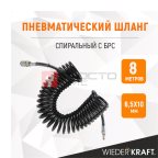  WDK-65758 Шланг пневматический спиральный с БРС, 6.5х10 мм, 8 м (8)