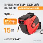  WDK-85260 Пневматическая катушка с армированным шлангом PVC 1/2