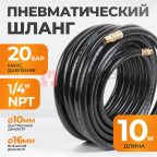  WDK-97010 Пневматический шланг 10 м, с наконечниками 1/4