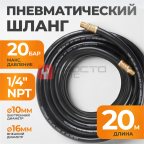  WDK-97020 Пневматический шланг 20 м, с наконечниками 1/4