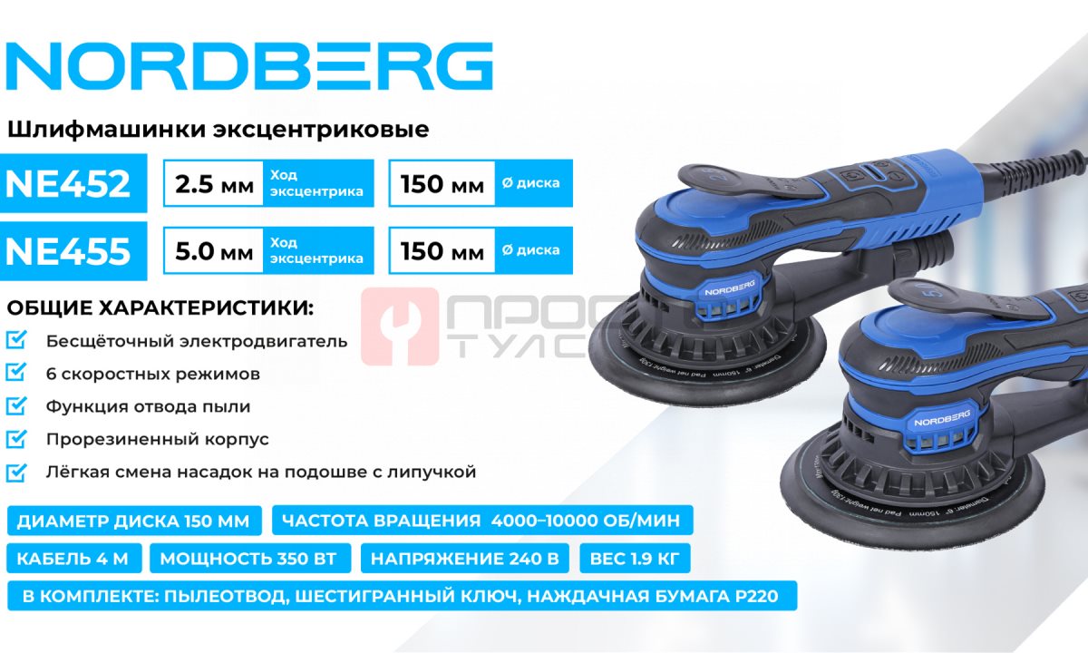  Шлифмашина эксцентриковая 2.5 мм, диск 150 мм, 4000-10000 об/мин, 350 Вт NORDBERG NE452 (1)