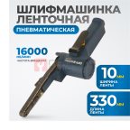  OPT-BS6350 Пневматическая ленточный напильник 10x330 мм, 16000 об/мин (2)