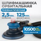  OPT-PS3251 Пневматическая орбитальная шлифовальная машина 125 мм, 2,5 мм (4)