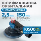 OPT-PS3501 Пневматическая орбитальная шлифовальная машина 150 мм, 2,5 мм (2)