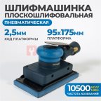  OPT-PS3751 Пневматическая  плоскошлифовальная машина 95х175 мм, 2,5 мм (2)