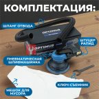  OPT-PS5251 Пневматическая орбитальная шлифовальная машина 125 мм, 5 мм (3)