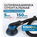  OPT-PS5501 Пневматическая орбитальная шлифовальная машина 150 мм, 5 мм (4)