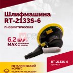  Шлифмашина полировальная пневматическая RT-2133S-6, 150мм, 10000об/мин, с отсосом (4)