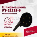  Шлифмашина полировальная пневматическая RT-2133S-6, 150мм, 10000об/мин, с отсосом (2)
