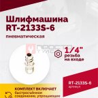  Шлифмашина полировальная пневматическая RT-2133S-6, 150мм, 10000об/мин, с отсосом (5)