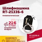 Шлифмашина полировальная пневматическая RT-2133S-6, 150мм, 10000об/мин, с отсосом (3)